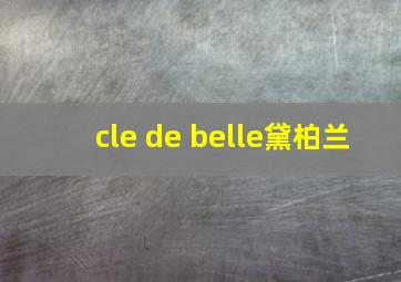 cle de belle黛柏兰